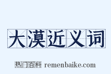大漠近义词是什么意思的图片